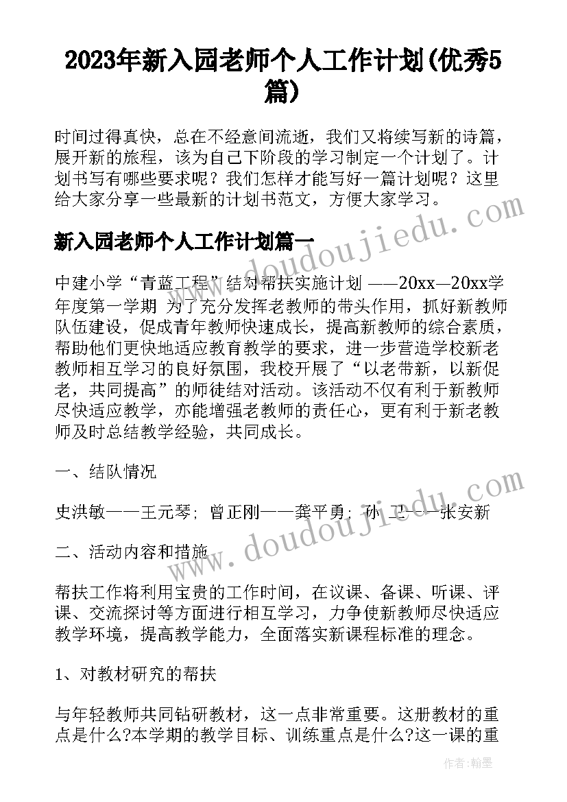 2023年新入园老师个人工作计划(优秀5篇)