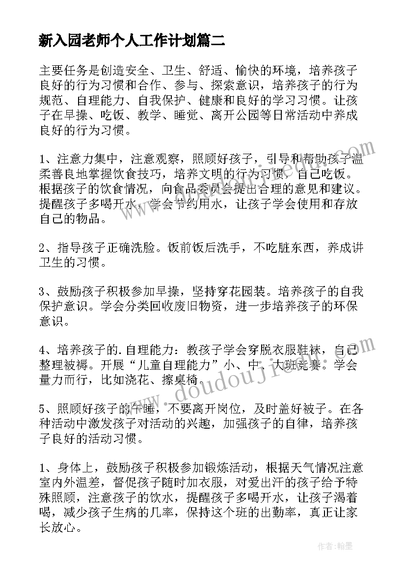 2023年新入园老师个人工作计划(优秀5篇)