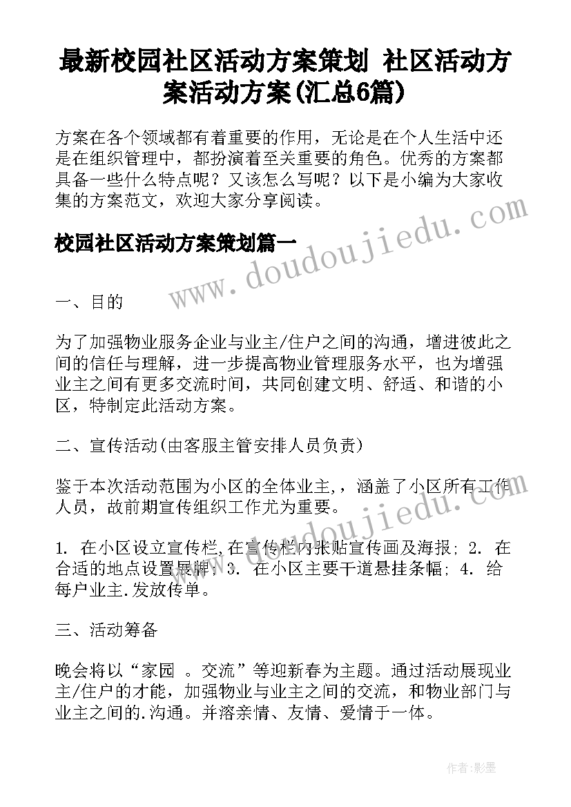 最新校园社区活动方案策划 社区活动方案活动方案(汇总6篇)