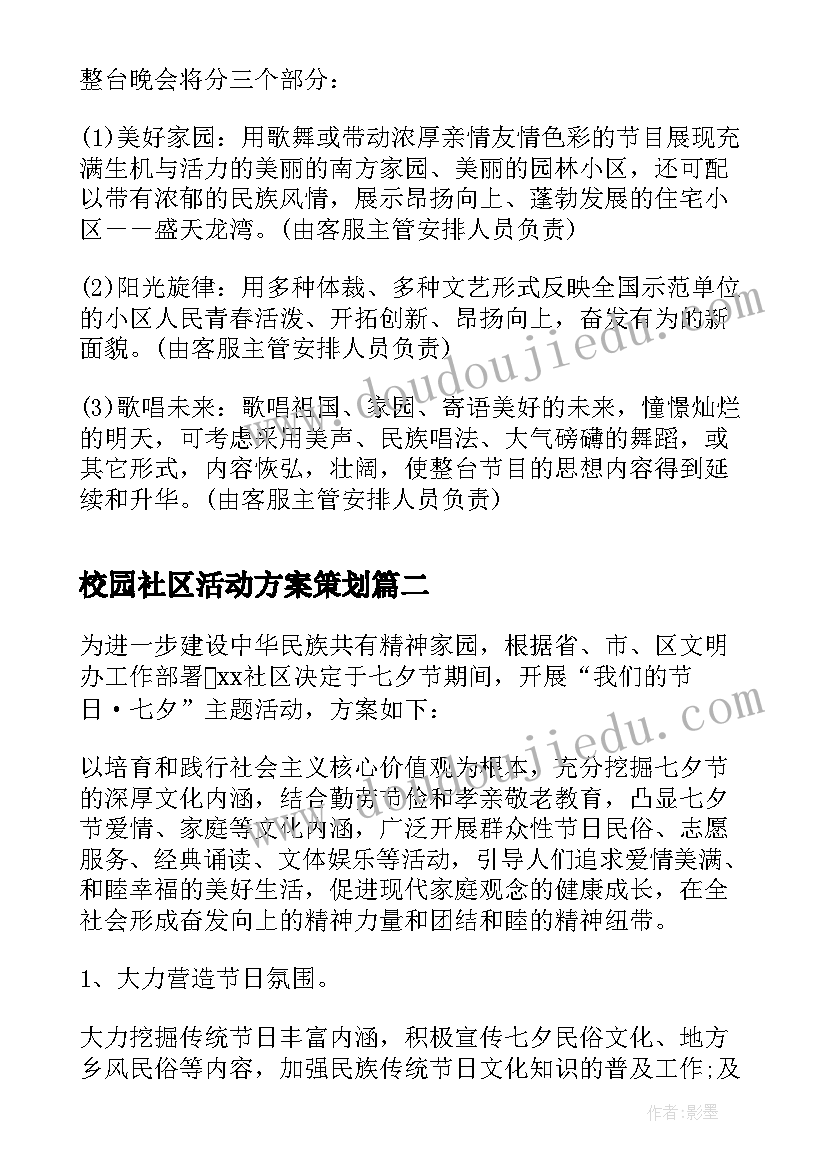 最新校园社区活动方案策划 社区活动方案活动方案(汇总6篇)