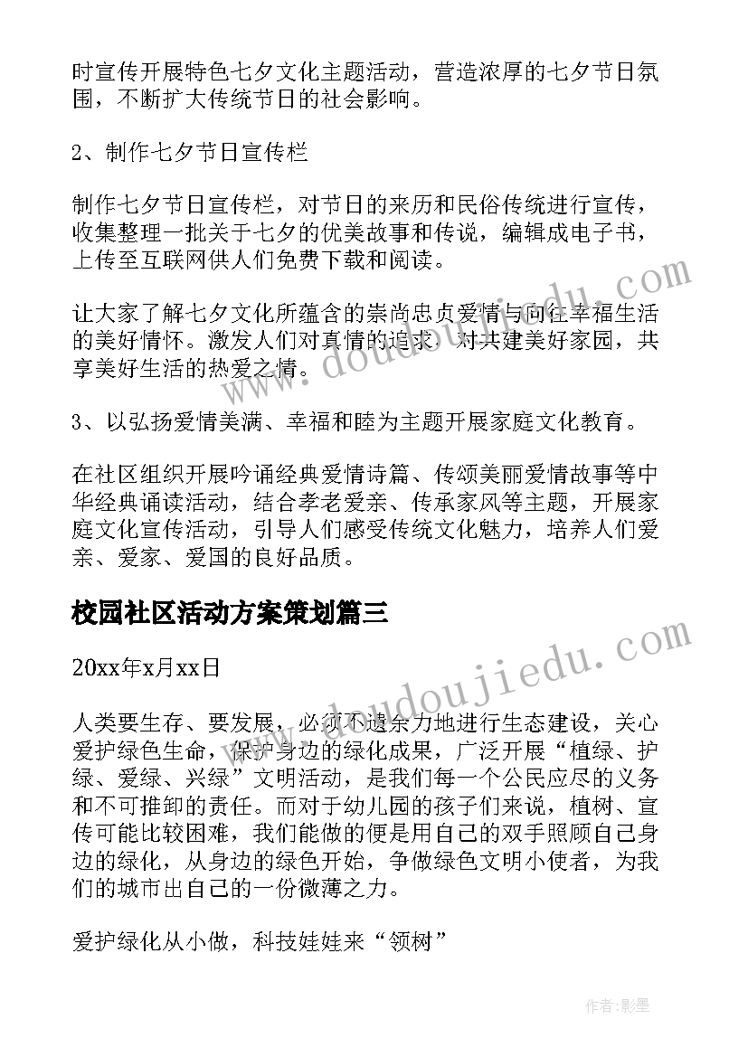 最新校园社区活动方案策划 社区活动方案活动方案(汇总6篇)