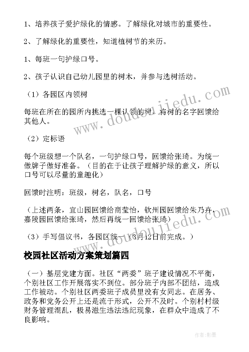 最新校园社区活动方案策划 社区活动方案活动方案(汇总6篇)