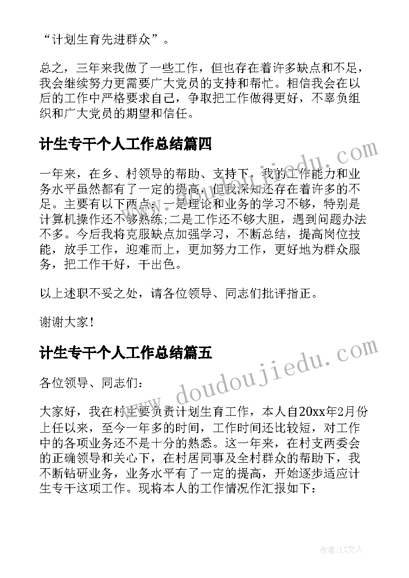 计生专干个人工作总结(实用6篇)