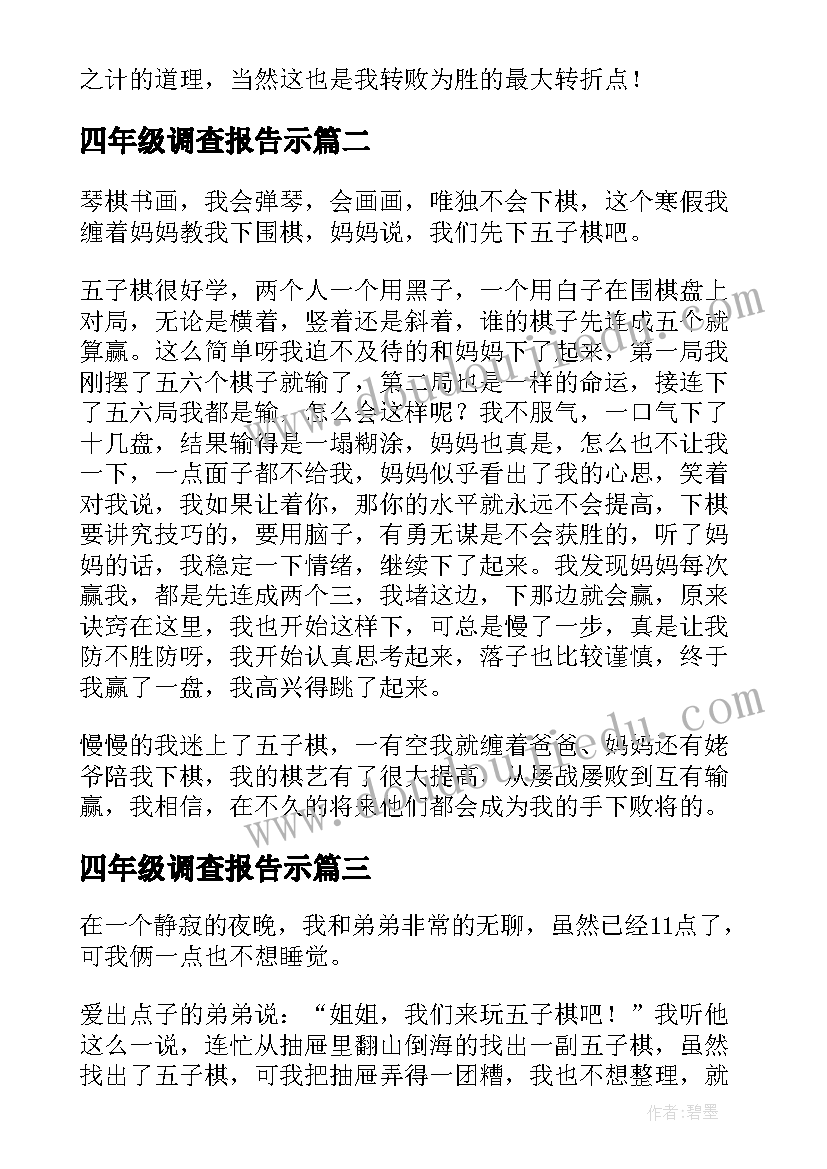 2023年四年级调查报告示 四年级下调查报告(大全5篇)