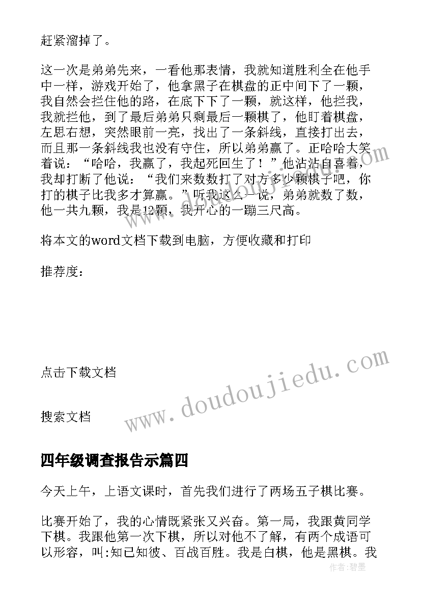 2023年四年级调查报告示 四年级下调查报告(大全5篇)