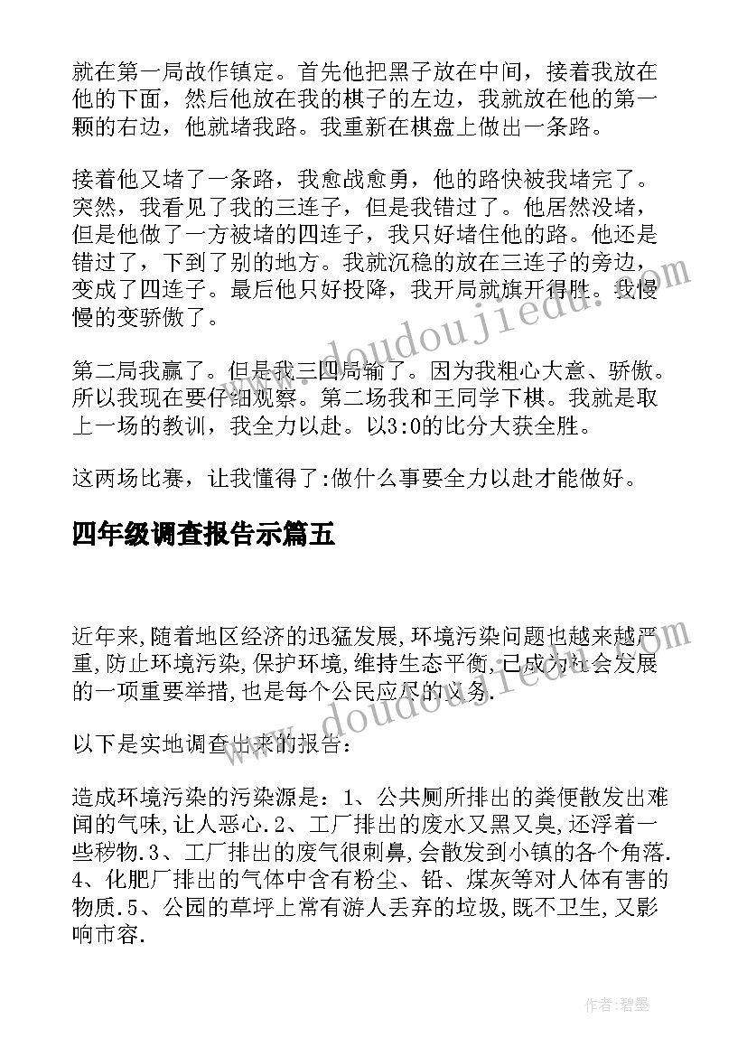 2023年四年级调查报告示 四年级下调查报告(大全5篇)