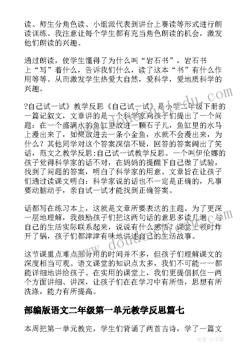 2023年部编版语文二年级第一单元教学反思 二年级单元教学反思(汇总8篇)