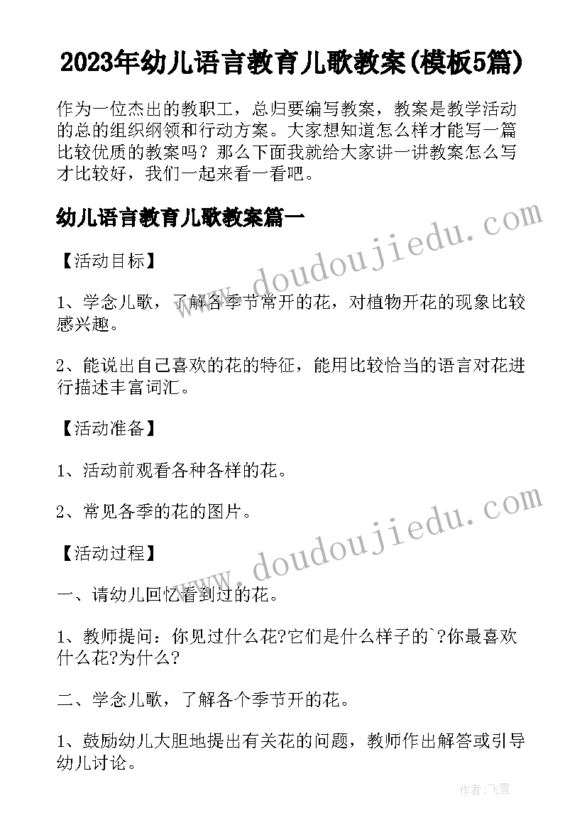 2023年幼儿语言教育儿歌教案(模板5篇)