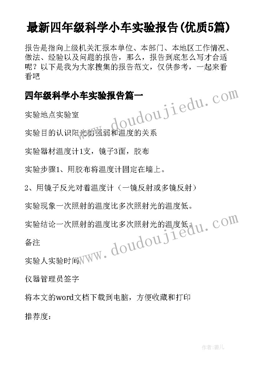 最新四年级科学小车实验报告(优质5篇)