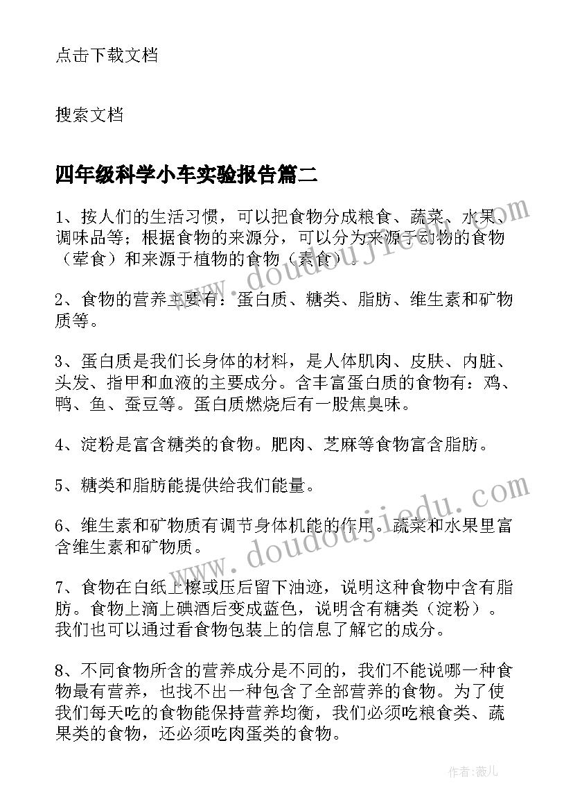 最新四年级科学小车实验报告(优质5篇)