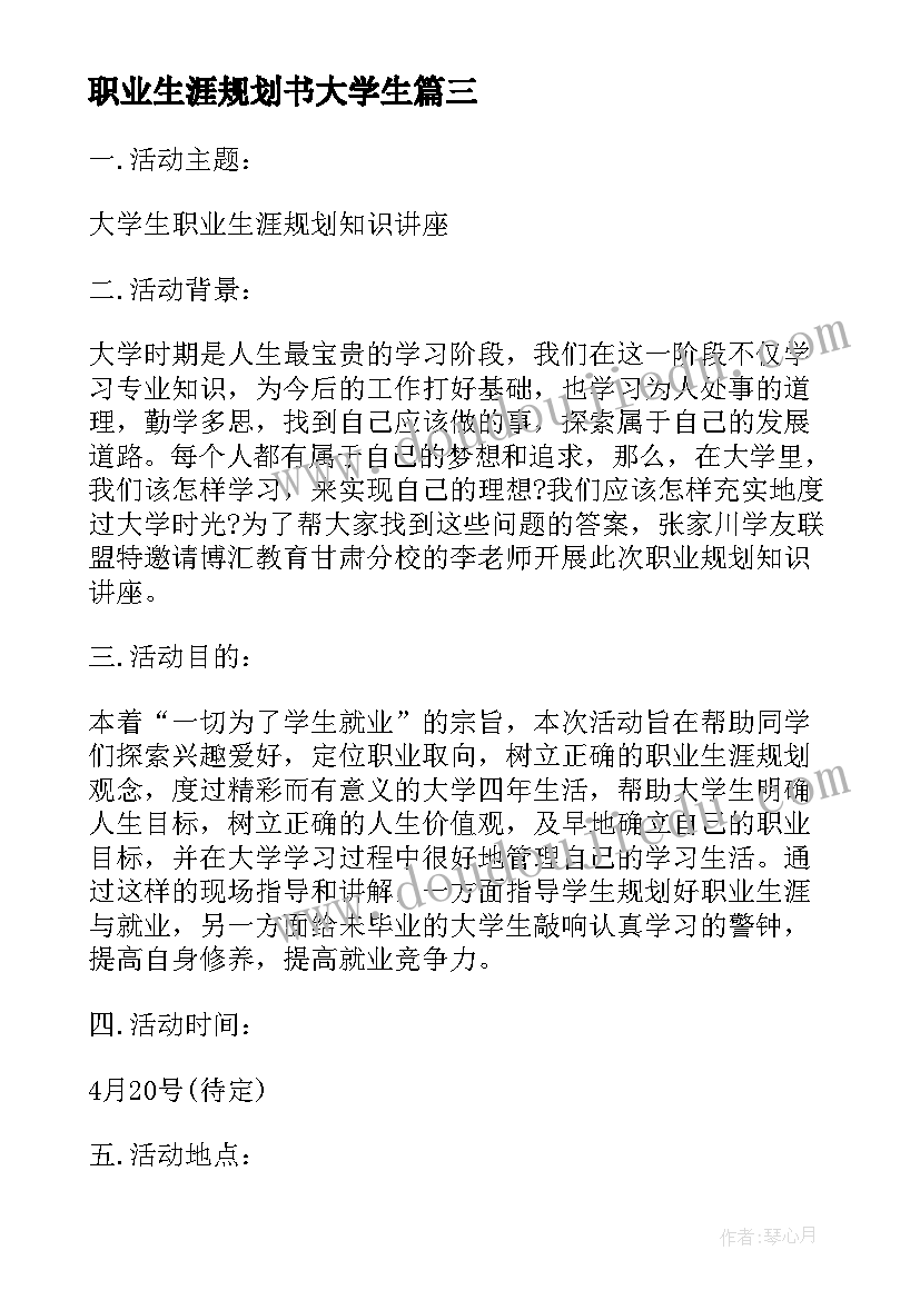 职业生涯规划书大学生(实用7篇)