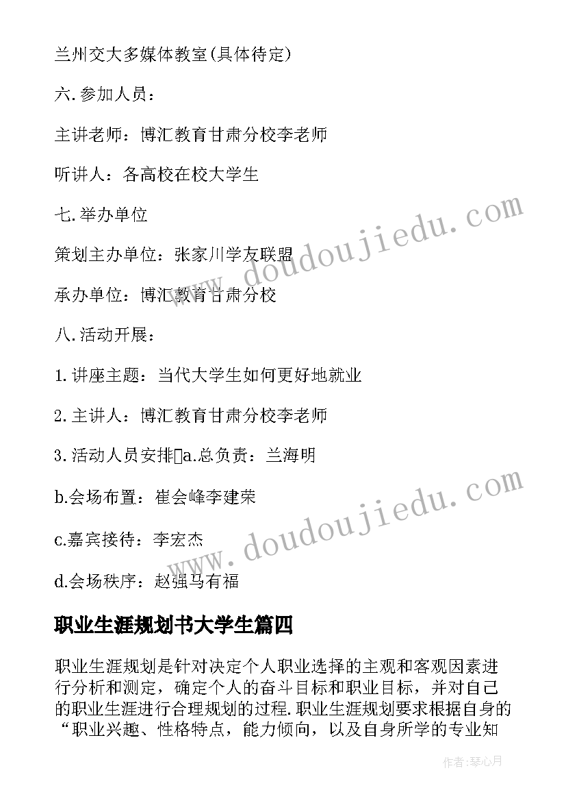 职业生涯规划书大学生(实用7篇)