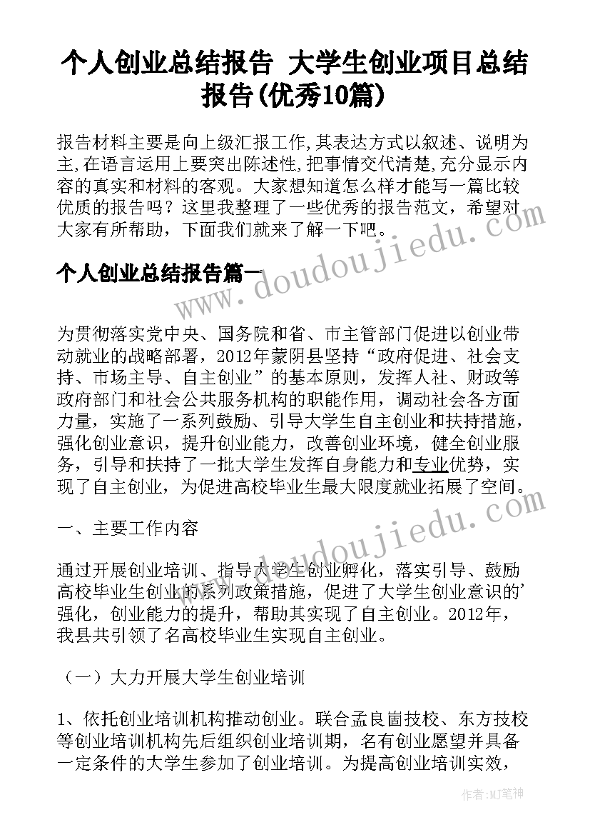 个人创业总结报告 大学生创业项目总结报告(优秀10篇)