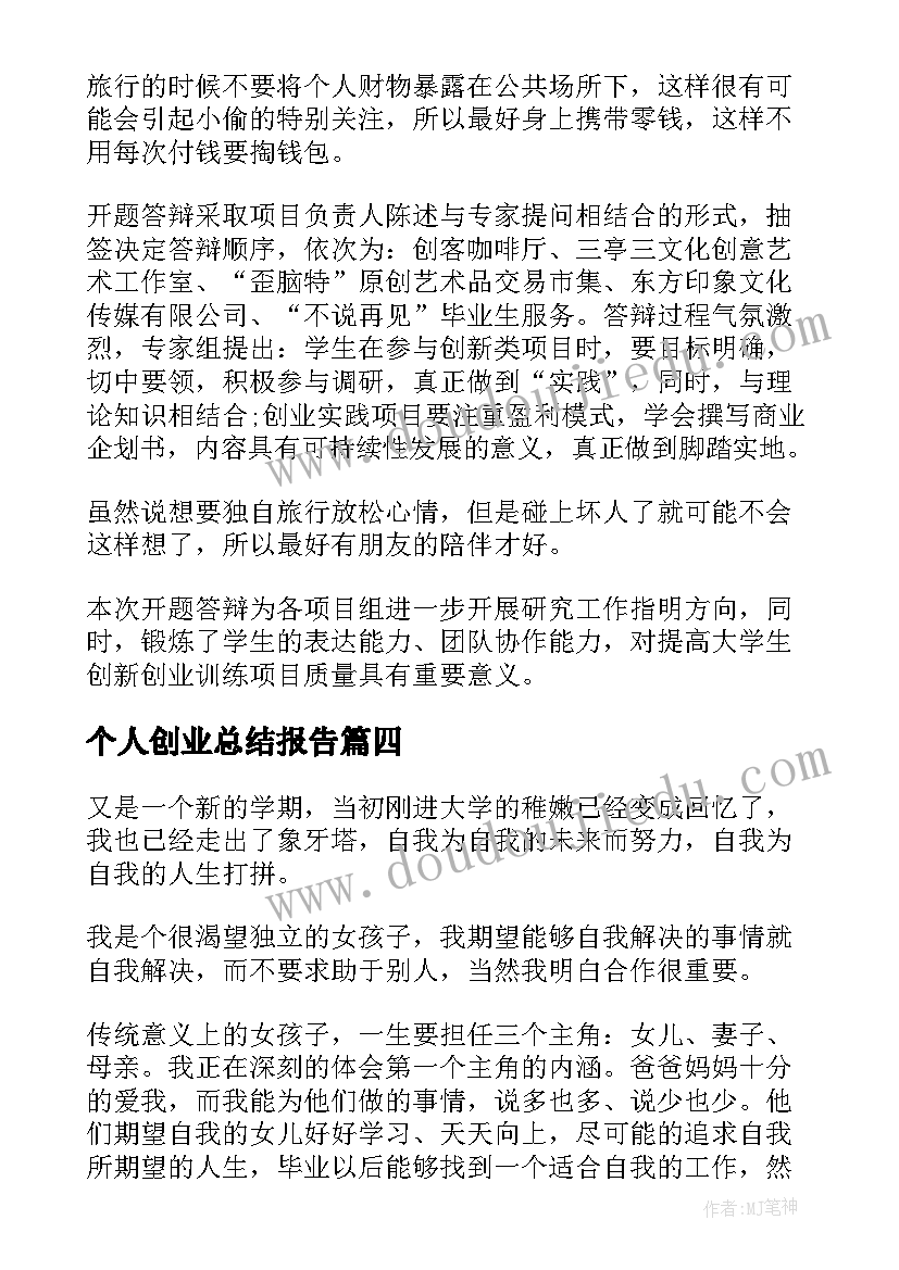 个人创业总结报告 大学生创业项目总结报告(优秀10篇)