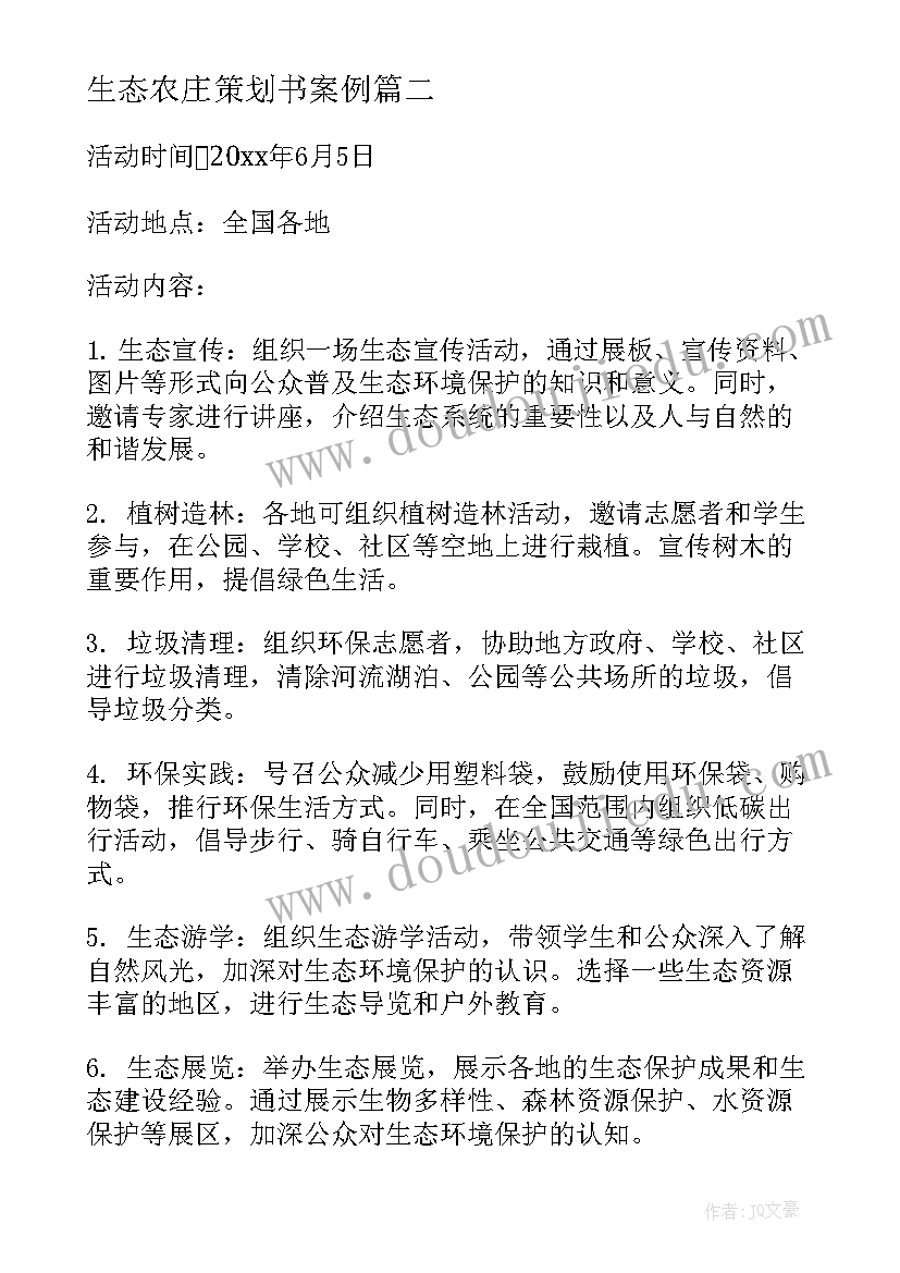 2023年生态农庄策划书案例(优质6篇)