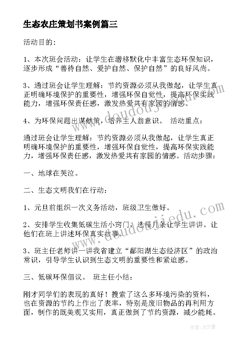 2023年生态农庄策划书案例(优质6篇)