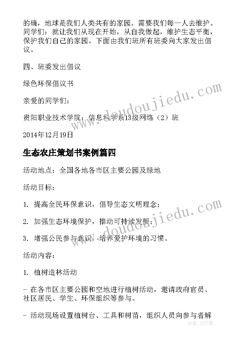 2023年生态农庄策划书案例(优质6篇)