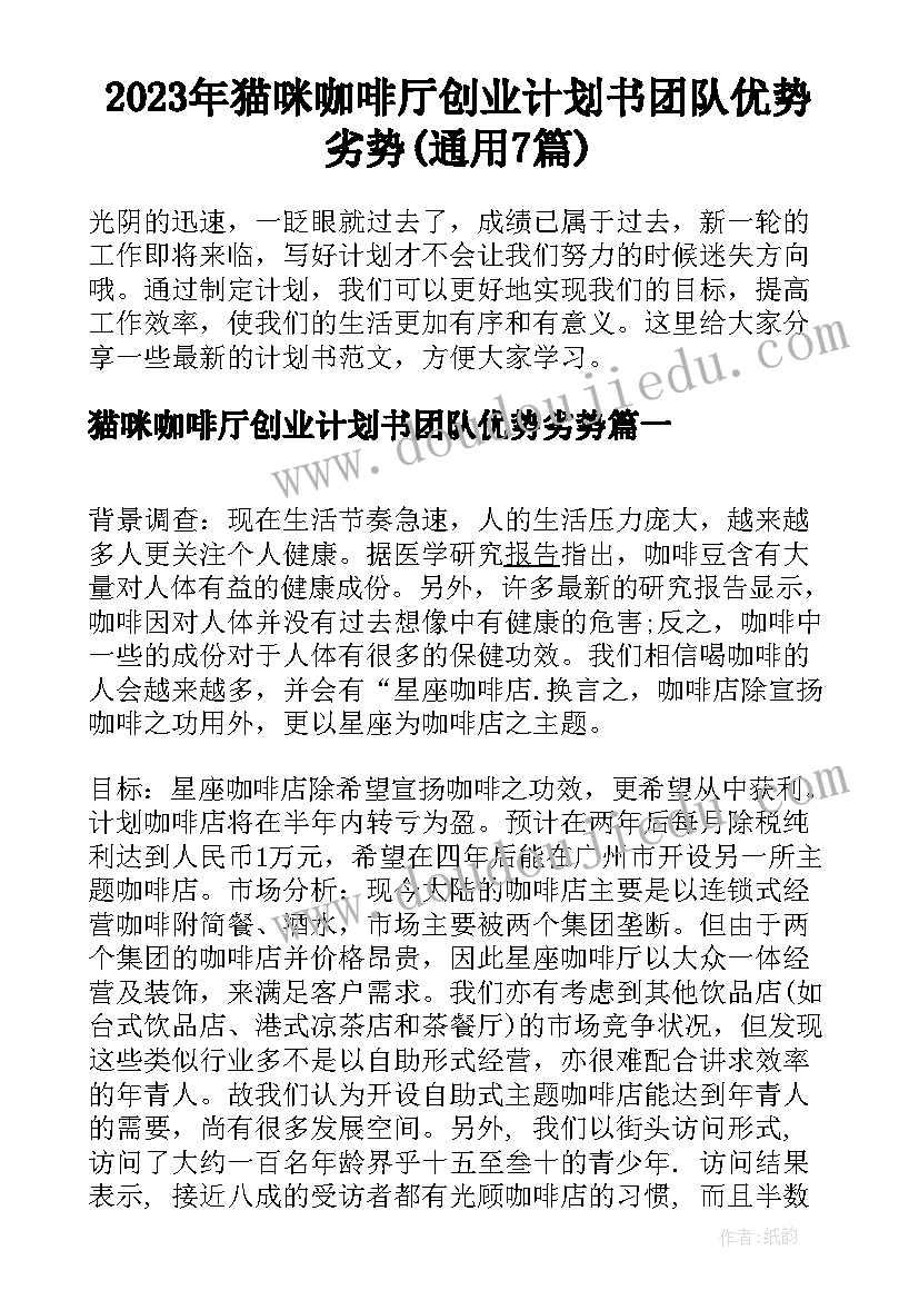 2023年猫咪咖啡厅创业计划书团队优势劣势(通用7篇)