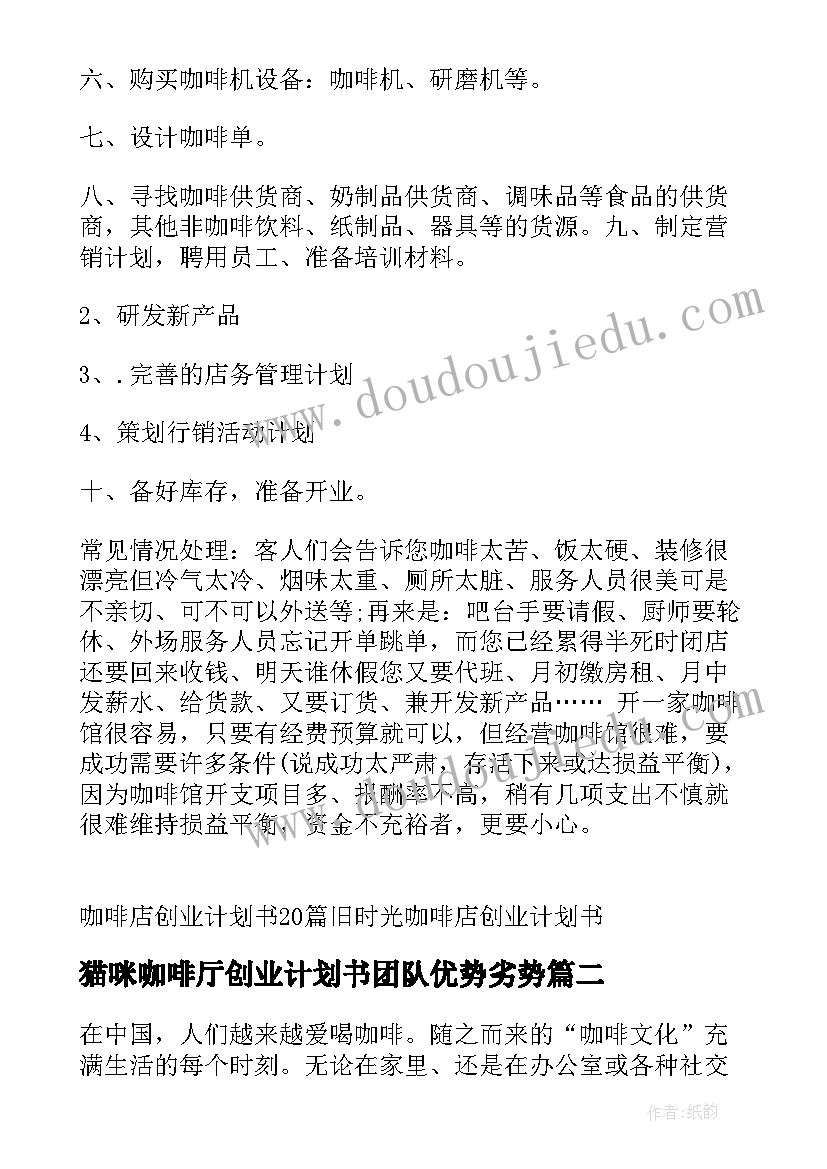 2023年猫咪咖啡厅创业计划书团队优势劣势(通用7篇)