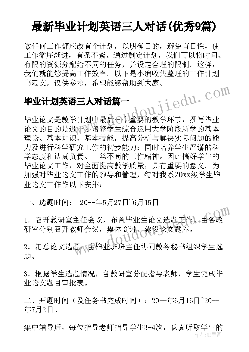 最新毕业计划英语三人对话(优秀9篇)