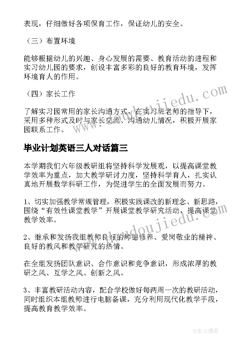 最新毕业计划英语三人对话(优秀9篇)