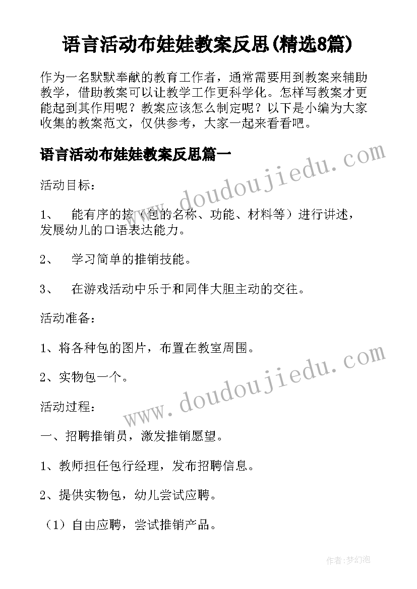 语言活动布娃娃教案反思(精选8篇)