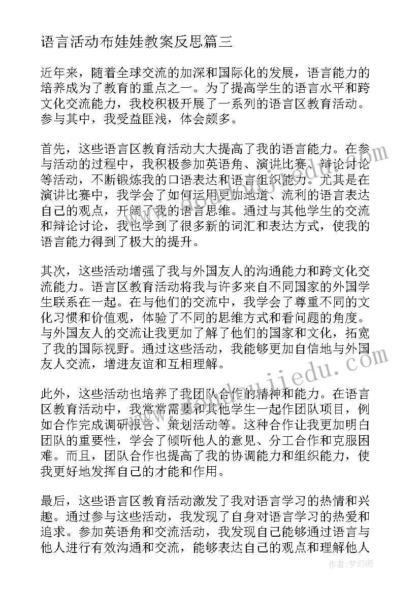 语言活动布娃娃教案反思(精选8篇)