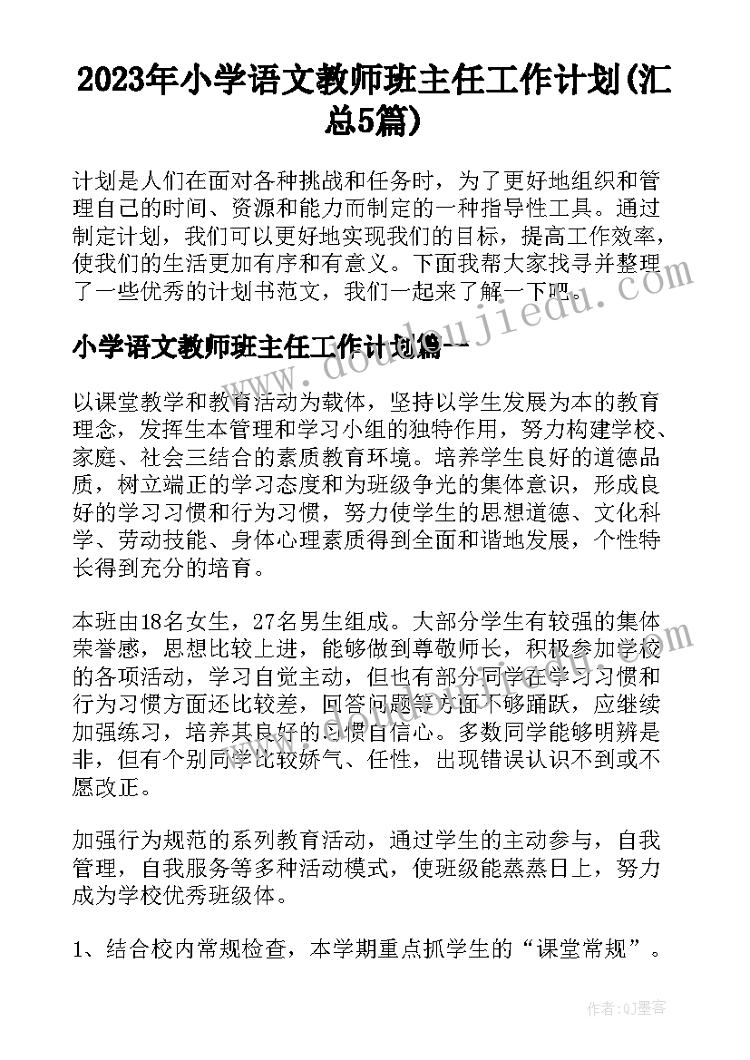 2023年小学语文教师班主任工作计划(汇总5篇)