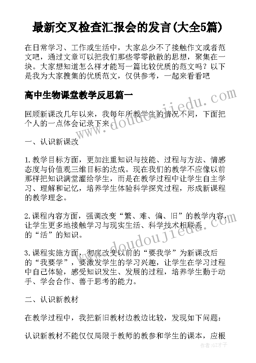 最新交叉检查汇报会的发言(大全5篇)