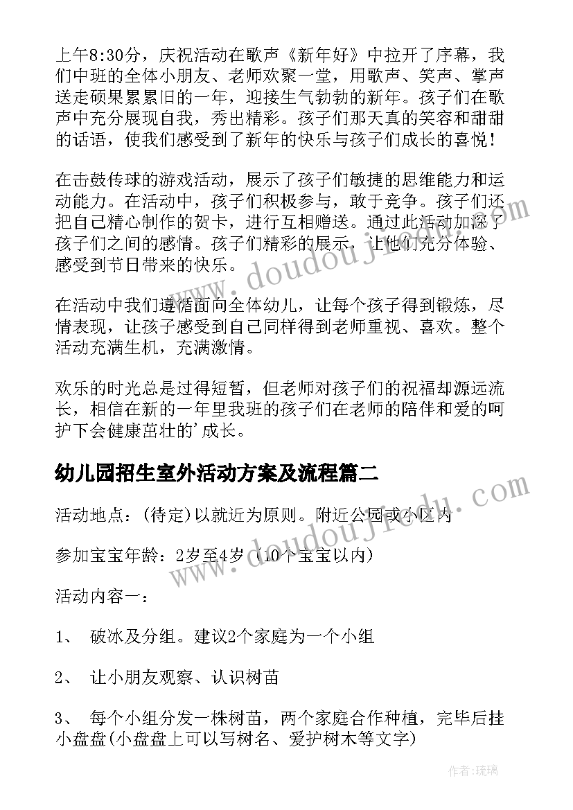 2023年幼儿园招生室外活动方案及流程(优秀5篇)