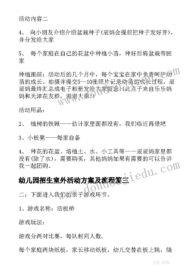 2023年幼儿园招生室外活动方案及流程(优秀5篇)