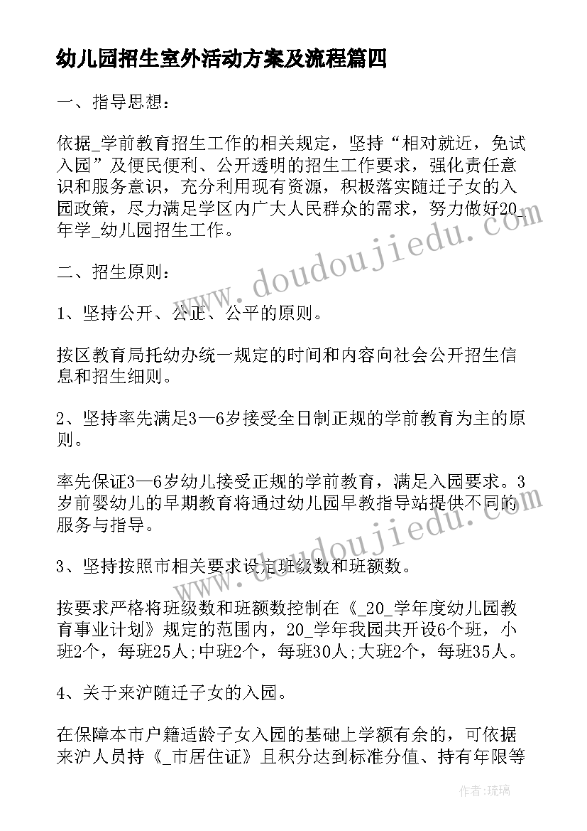 2023年幼儿园招生室外活动方案及流程(优秀5篇)