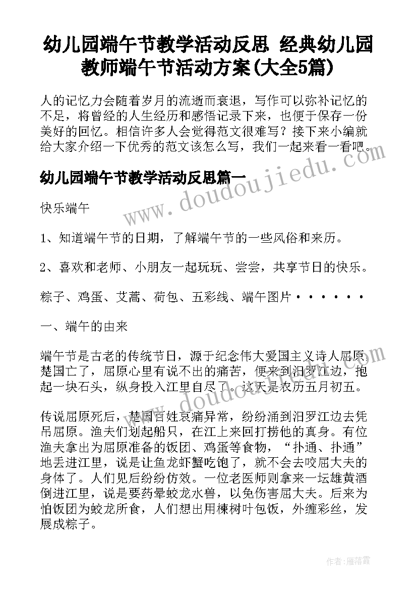 幼儿园端午节教学活动反思 经典幼儿园教师端午节活动方案(大全5篇)