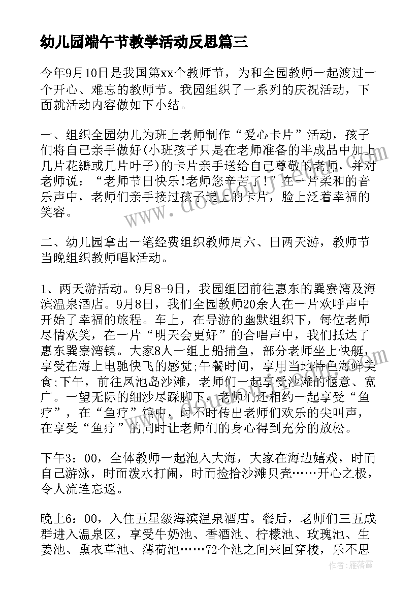 幼儿园端午节教学活动反思 经典幼儿园教师端午节活动方案(大全5篇)