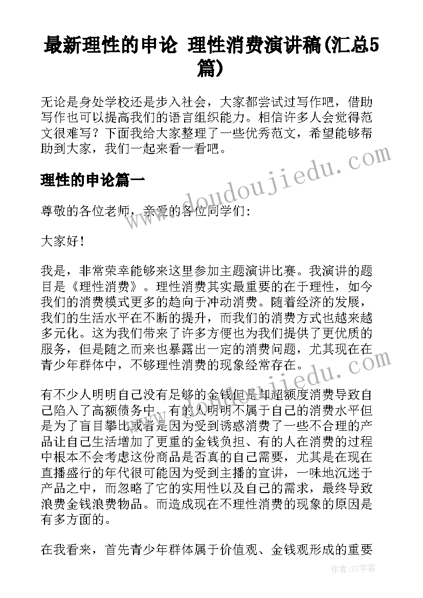 最新理性的申论 理性消费演讲稿(汇总5篇)