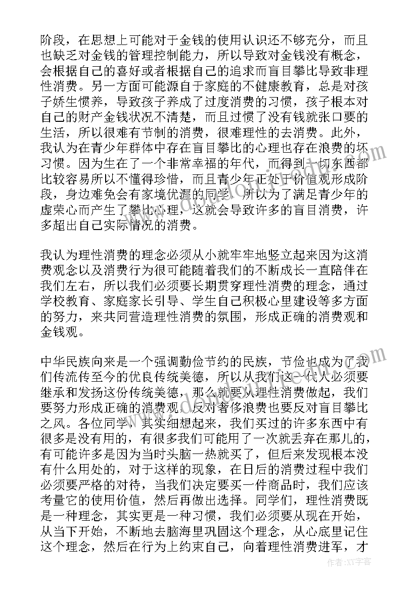 最新理性的申论 理性消费演讲稿(汇总5篇)