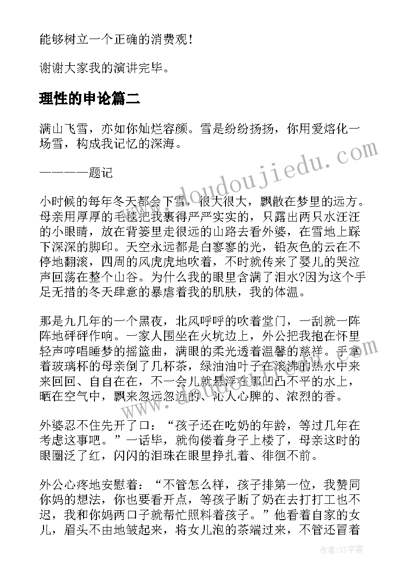 最新理性的申论 理性消费演讲稿(汇总5篇)