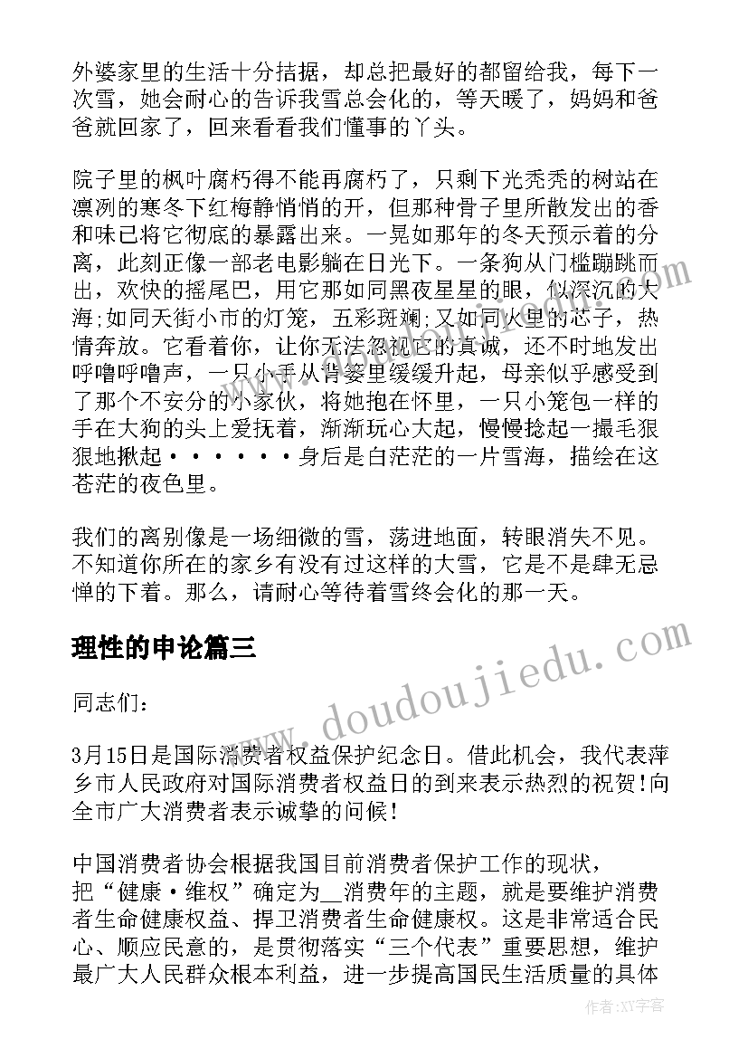 最新理性的申论 理性消费演讲稿(汇总5篇)