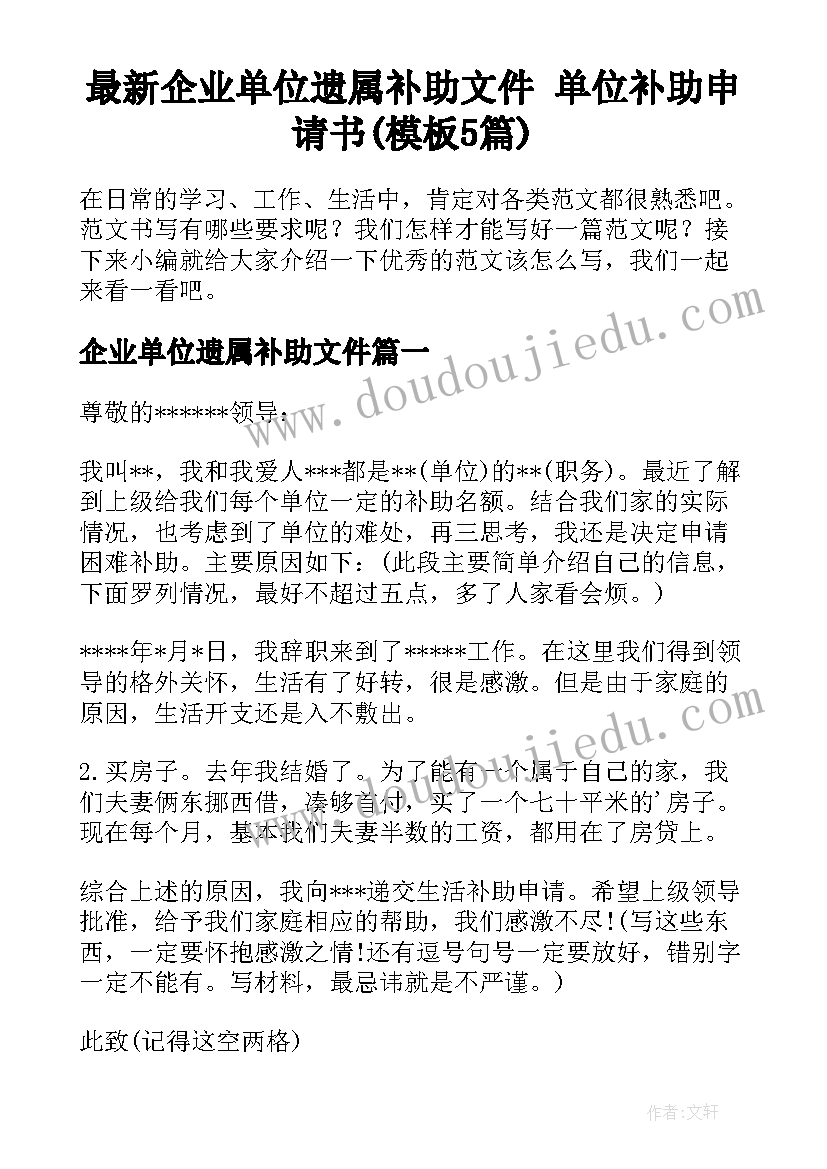 最新企业单位遗属补助文件 单位补助申请书(模板5篇)