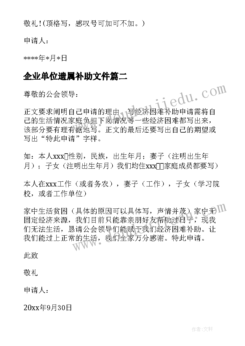 最新企业单位遗属补助文件 单位补助申请书(模板5篇)