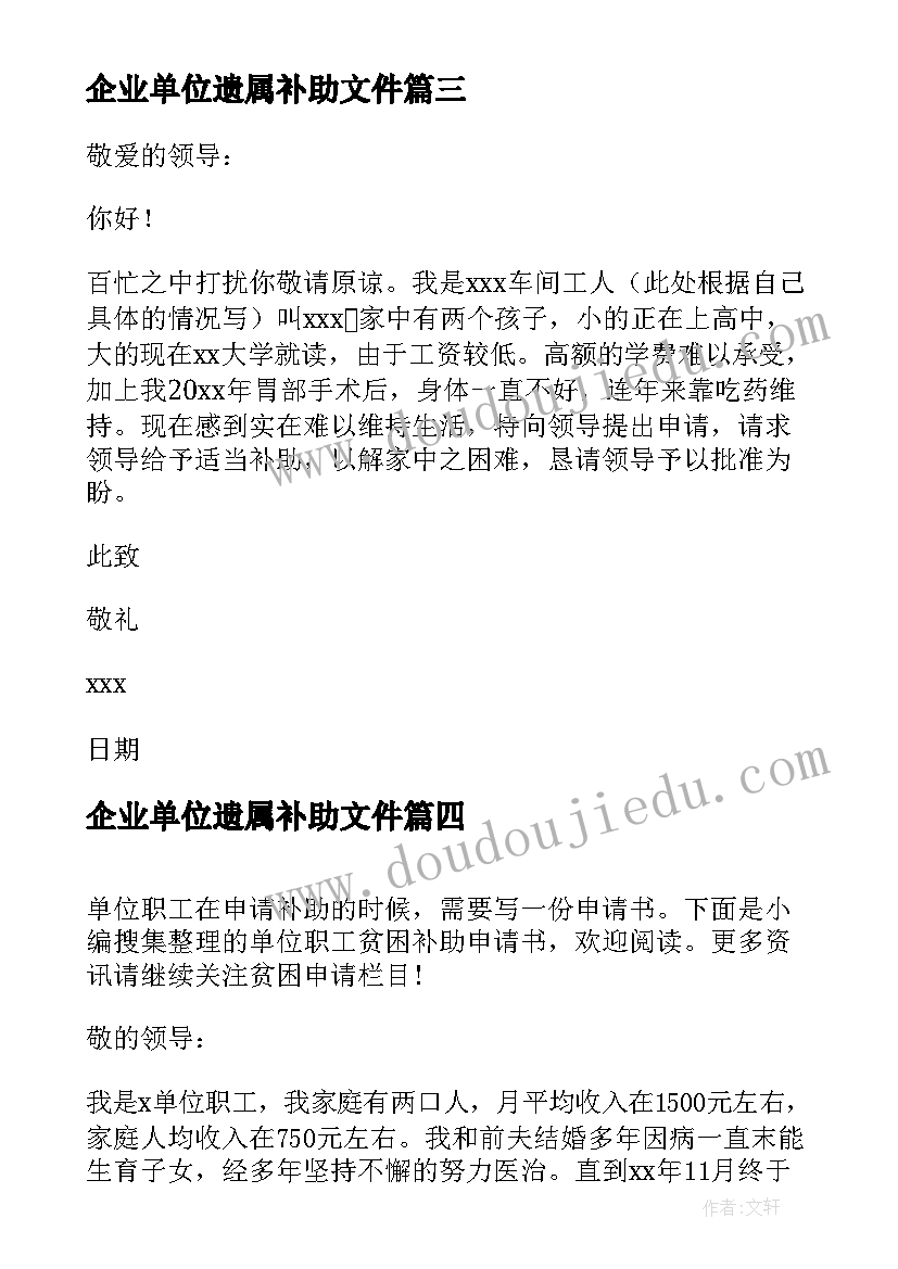 最新企业单位遗属补助文件 单位补助申请书(模板5篇)