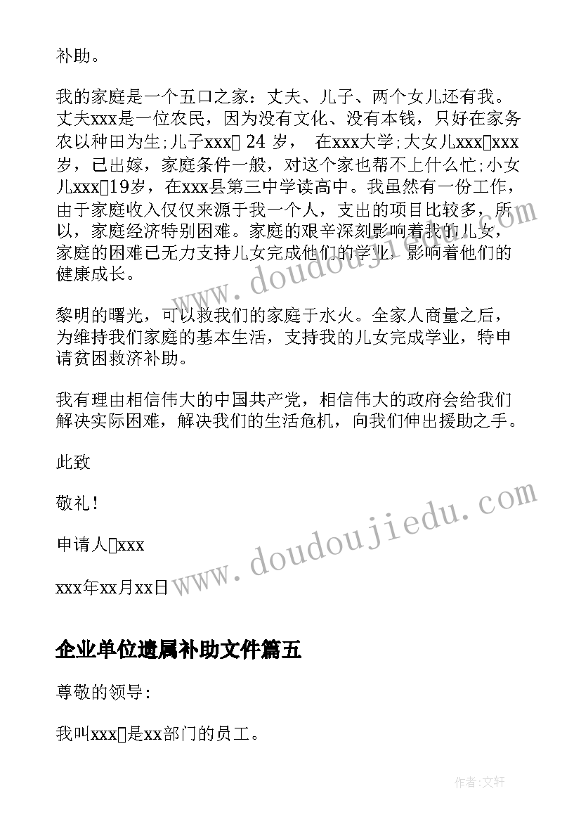 最新企业单位遗属补助文件 单位补助申请书(模板5篇)