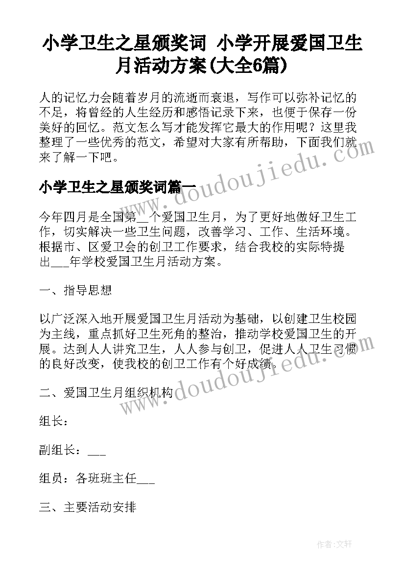 小学卫生之星颁奖词 小学开展爱国卫生月活动方案(大全6篇)