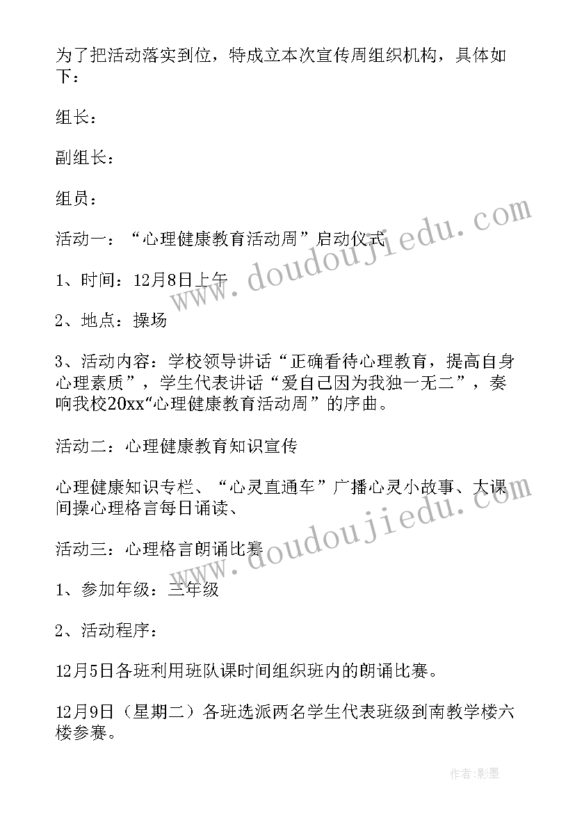 心理健康活动的策划案 心理健康活动方案(模板9篇)