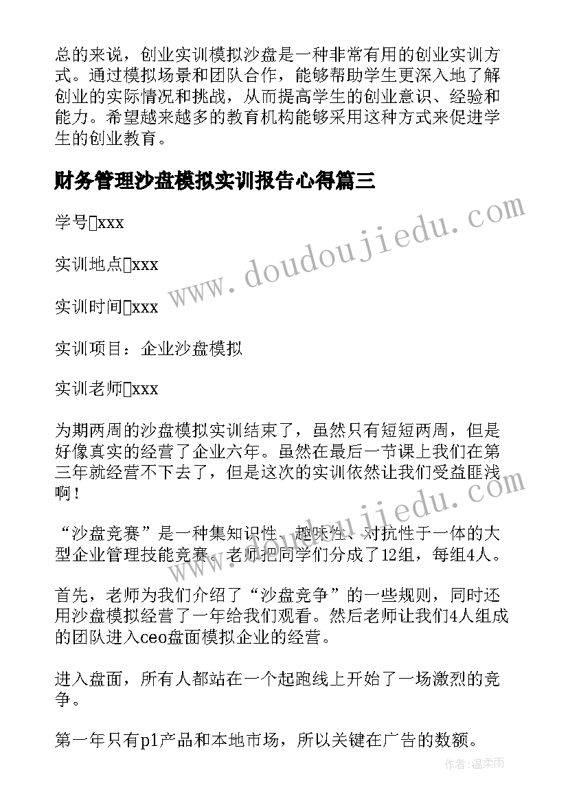 最新财务管理沙盘模拟实训报告心得(汇总5篇)