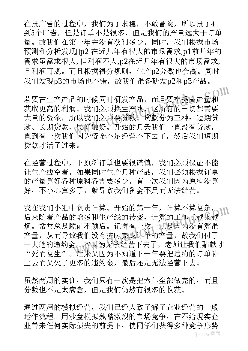 最新财务管理沙盘模拟实训报告心得(汇总5篇)