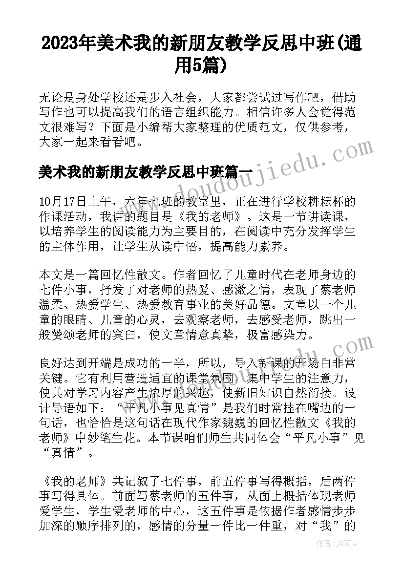 2023年美术我的新朋友教学反思中班(通用5篇)