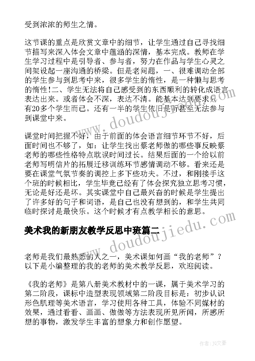 2023年美术我的新朋友教学反思中班(通用5篇)