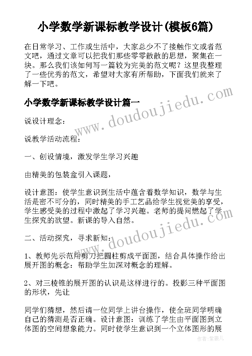 小学数学新课标教学设计(模板6篇)