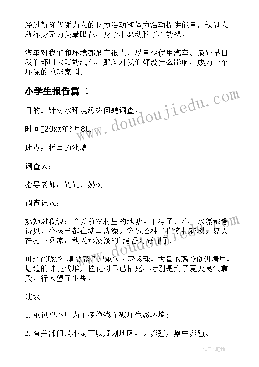 2023年小学生报告 小学生调查报告(优质10篇)